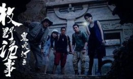 鬼吹灯之牧野诡事在线观看7集,神秘古墓惊现，探险队遭遇生死考验